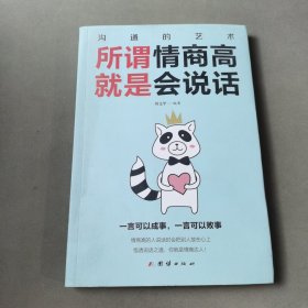 所谓情商高就是会说话