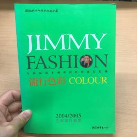 吉米与时尚:流行色彩:2004-2005年色彩流行的趋势