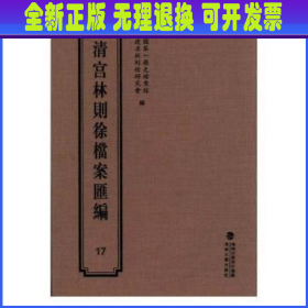 清宫林则徐档案汇编17