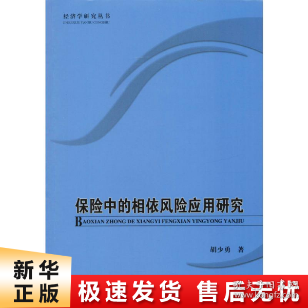 保险中的相依风险应用研究