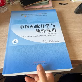 中醫(yī)藥統(tǒng)計學(xué)軟件應(yīng)用（新世紀(jì)第三版）