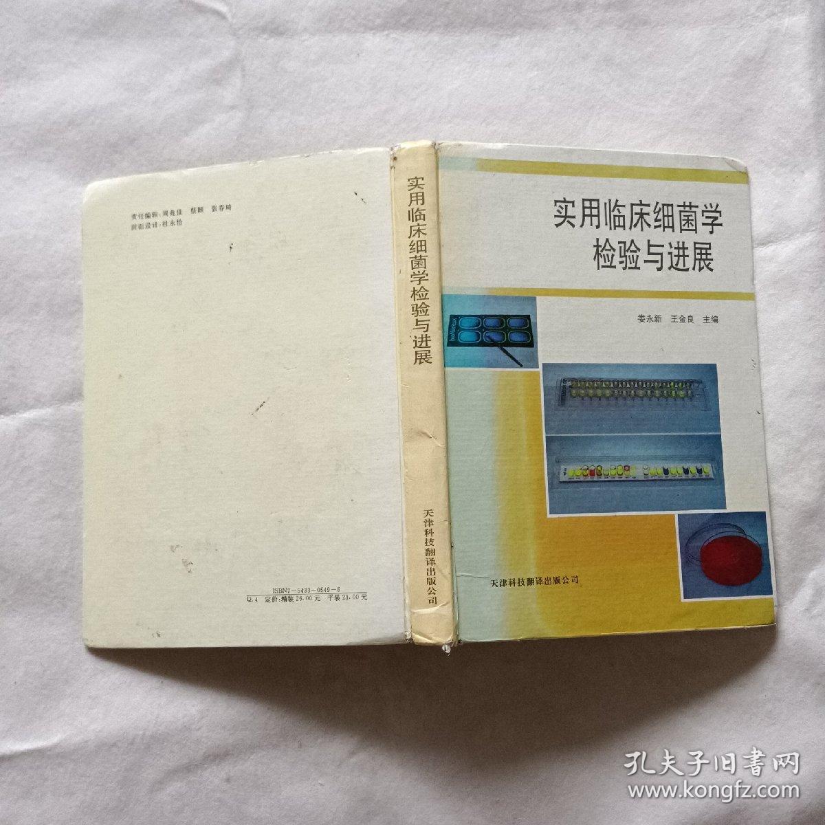 实用临床细菌学检验与进展