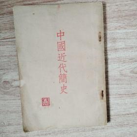 中国近代简史 /老版本 竖版繁体字 人民教育出版社 1956年印刷，