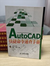 AutoCAD快捷命令速查手册