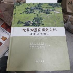 九寨沟景区历史文化考察研究报告