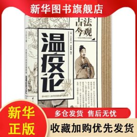 中國(guó)古代科技名著新編：古法今觀·溫疫論 吳有性 9787553778150 江蘇科學(xué)技術(shù)出版社