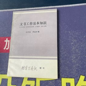 文书工作基本知识