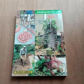 初学者的庭院设计