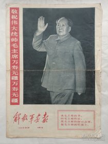 解放军画报1968年第5期（4开1到8版全）