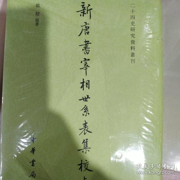 新唐书宰相世系表集校（二十四史研究资料丛刊·全2册）