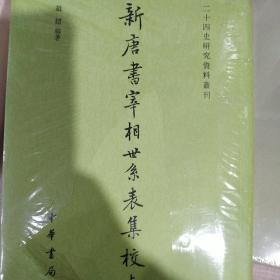 新唐书宰相世系表集校（二十四史研究资料丛刊·全2册）