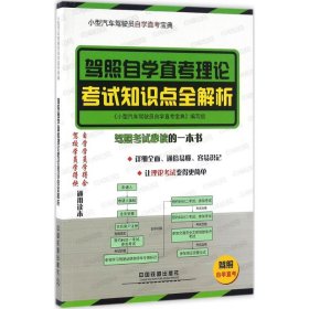 小型汽车驾驶员自学直考宝典系列 9787113217310