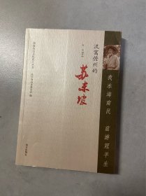 流寓儋州的苏东坡