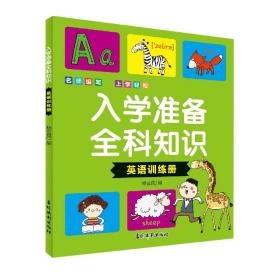 入学准备全科知识英语训练册 普通图书/教材教辅/教材/高职教材/社会文化教育 编者:杨云凤|责编:尹成佳|绘画:郑作鹏//孙磊 吉林摄影 9787549853939