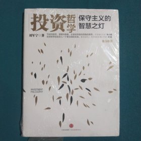 投资哲学：保守主义的智慧之灯