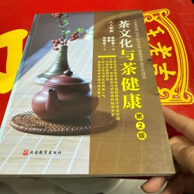 《茶文化与茶健康》