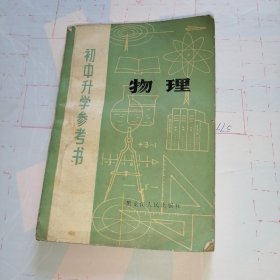 初中升学参考书【物理