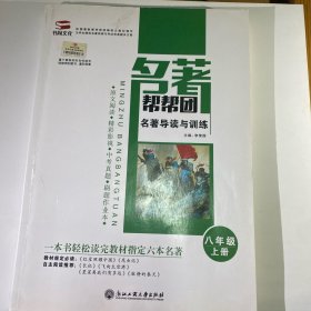 名著导读与训练. 八年级. 上册