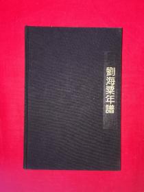 名家经典丨刘海栗年谱（布面精装珍藏版）1992年原版老书，仅印2000册！