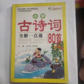 小学生古诗词全解一点通80首