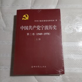 中国共产党宁波历史. 第2卷, 1949～1978（上下）