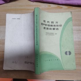 现代西方资产阶级教育思想流派论著选