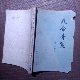 九命奇冤/32開本