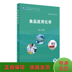 食品应用化学/全国高等职业教育食品类专业国家卫生健康委员会“十三五”规划教材