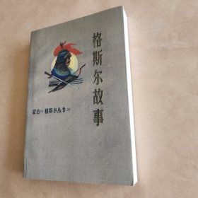 格斯尔故事