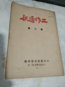 红色期刊：工作通讯 第三期【1949年9月1日，中共济南市委会编，32开58页…1948年9月24日，..济南的解放，使华东 华北解放区连成一片，为淮海大战创造了有利条件，更为一年后的新中国成立，积累了丰富的城市管理经验……，29日，济南特别市成立，1949年3月，山东省政府更名为山东省人民政府，4月份迁驻济南，5月22日，改称济南市……】