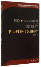 你最胜任什么职业？—图书编辑能力素质模型的构建及相关因素研究