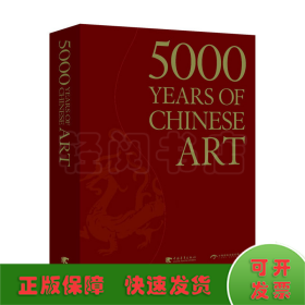 中國(guó)藝術(shù)5000年(中文書(shū)號(hào)英文版)(一本全面展現(xiàn)中國(guó)藝術(shù)5000年漫漫長(zhǎng)路的鴻篇巨制)(中青雄獅