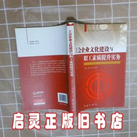 “社会转型期工会建设与创新管理实务”系列丛书：工会企业文化建设与职工素质提升实务