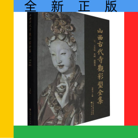 山西古代寺觀彩塑全集(元玉皇廟晉祠扁鵲廟)