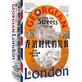 乔治时代的伦敦 探寻城市街道里的生活