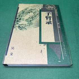 手臂录