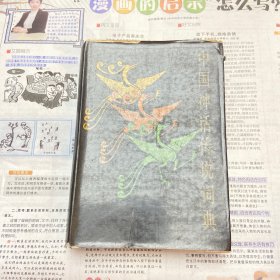 中国神话传说词典 精装 1985年一版一印 （品如图