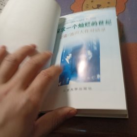 探求一个灿烂的世纪：金庸/池田大作对话录