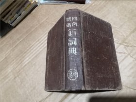 商务印书馆《四角号码新词典》红布面精装 少见