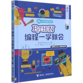 python编程一学会 少儿科普  新华正版