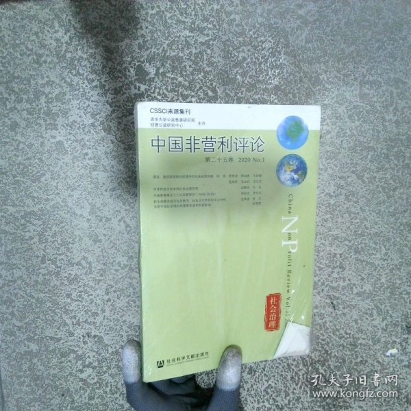 中国非营利评论 第二十五卷 2020 No 1 Vol 25 2020 No 1