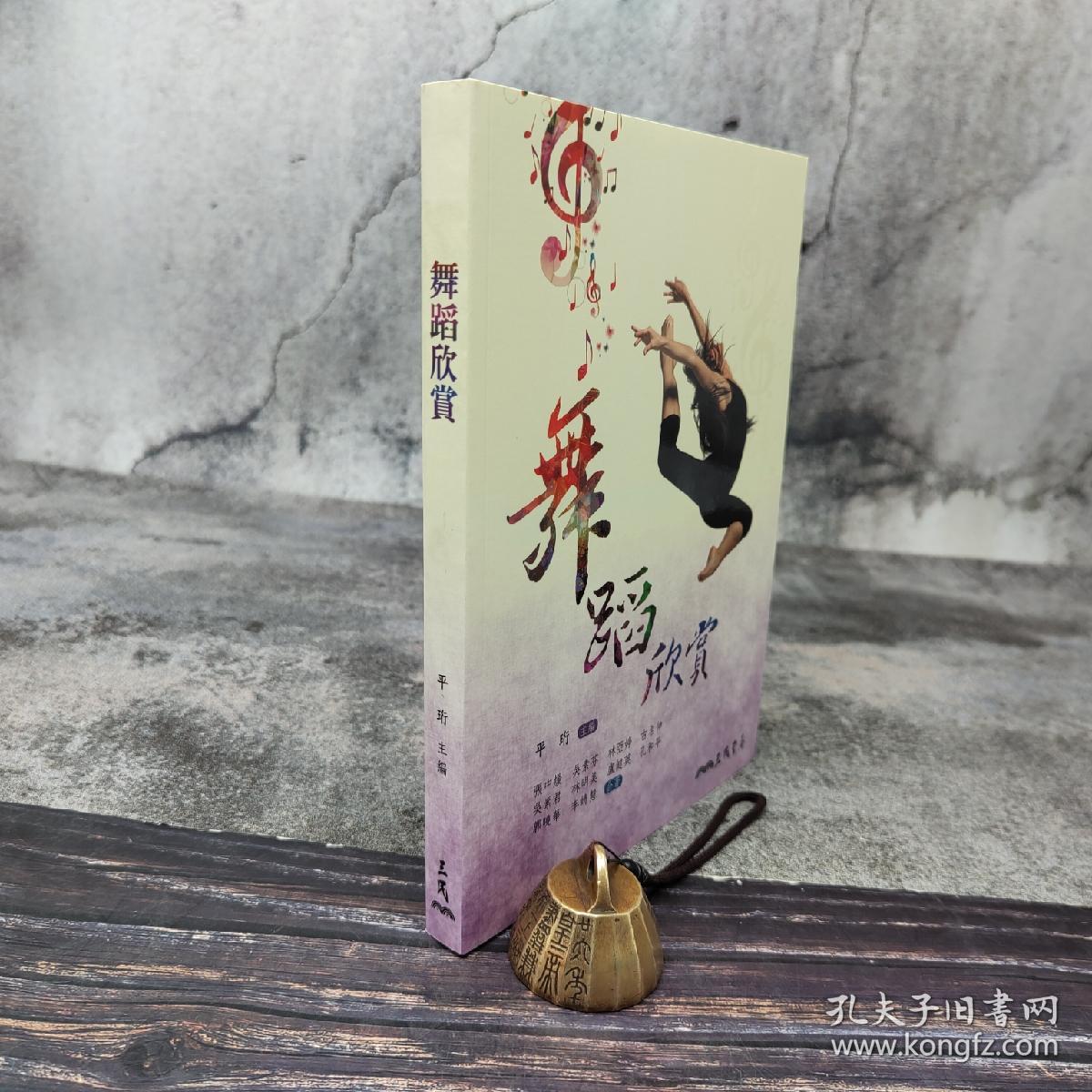台湾三民版 平珩主编、张中煖 等《舞蹈欣賞》（锁线胶订）