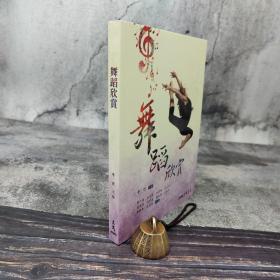 台湾三民版 平珩主编、张中煖 等《舞蹈欣賞》(锁线胶订)