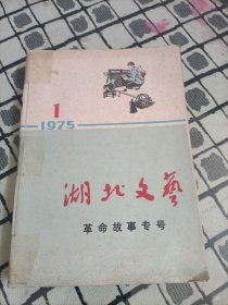 湖北文艺（1975年1-6期合订）