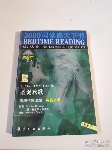 3000词读遍天下书·床头灯英语学习读本Ⅲ·圣诞欢歌（纯英文版）：考试虫系列