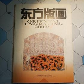 东方版画