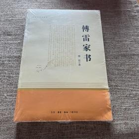 傅雷家书（三联初版纪念本）