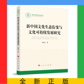 新中國(guó)文化生態(tài)衍變與文化可持續(xù)發(fā)展研究（國(guó)家社科基金叢書(shū)—文化）