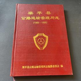 梁平县公路运输管理所志1955-1995