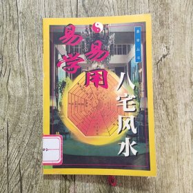 易学易用八宅风水